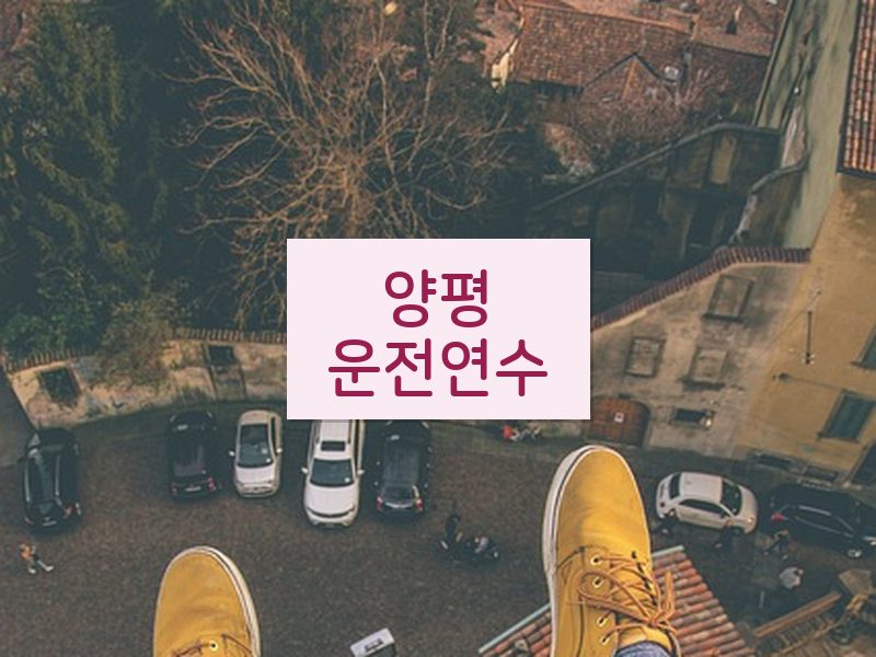 양평운전연수 후기