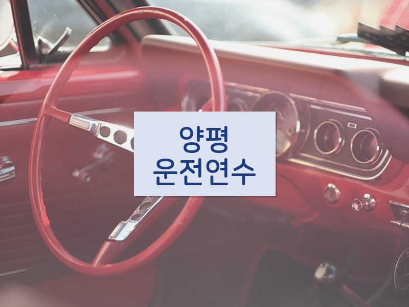 양평운전연수 후기