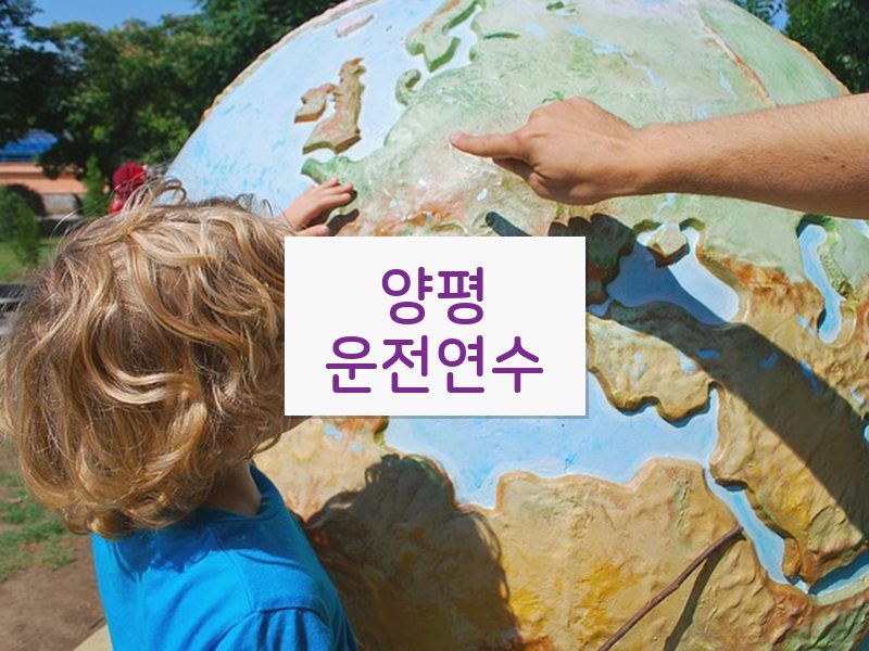양평운전연수 후기