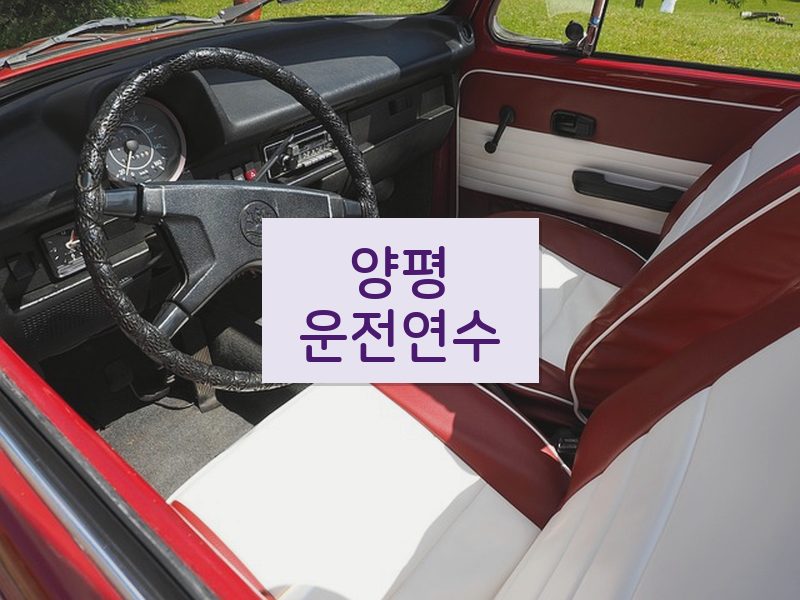양평운전연수 후기