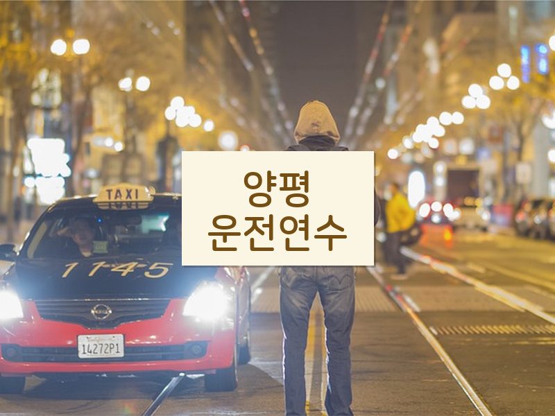 양평운전연수 후기
