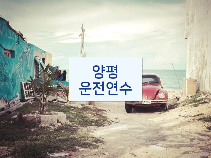 양평운전연수 후기