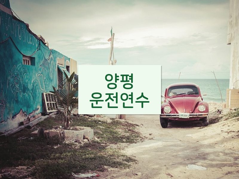양평운전연수 후기