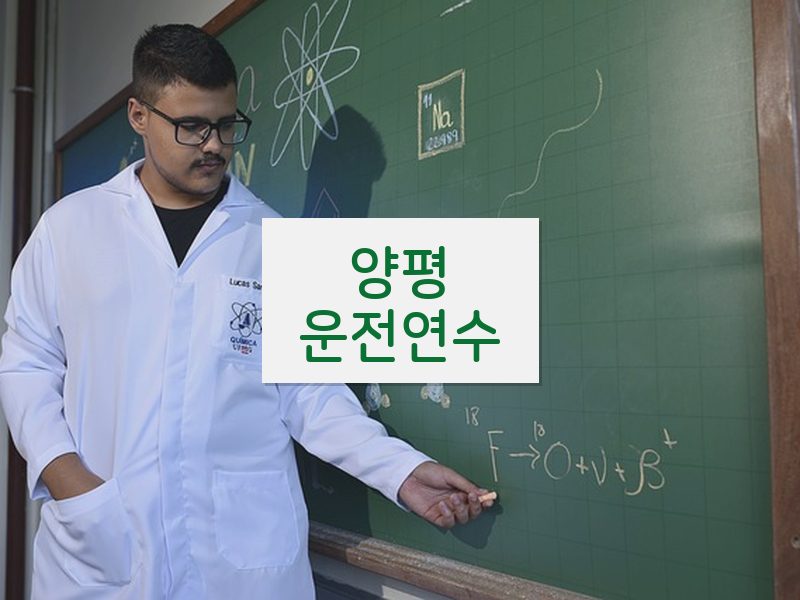 양평운전연수 후기
