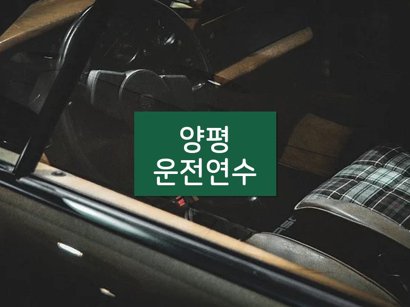양평운전연수 후기