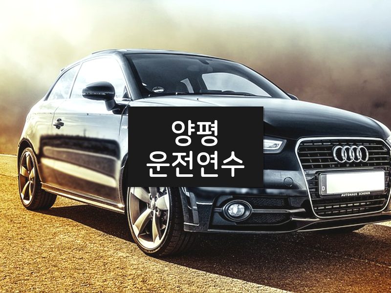 양평운전연수 후기