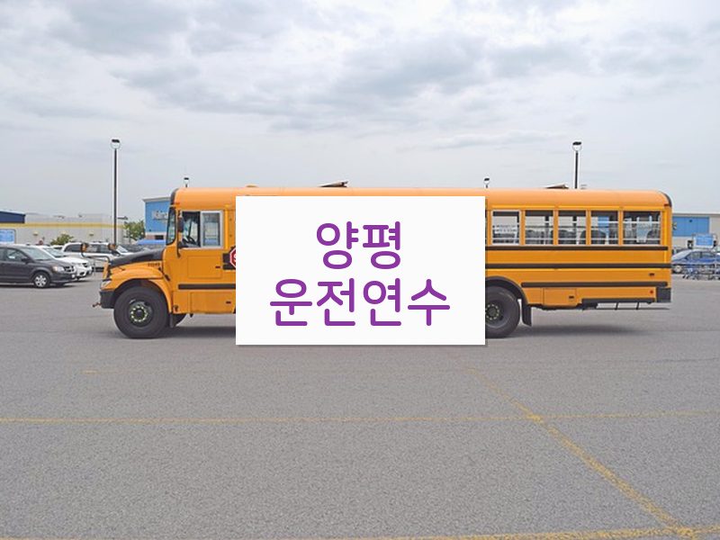양평운전연수 후기