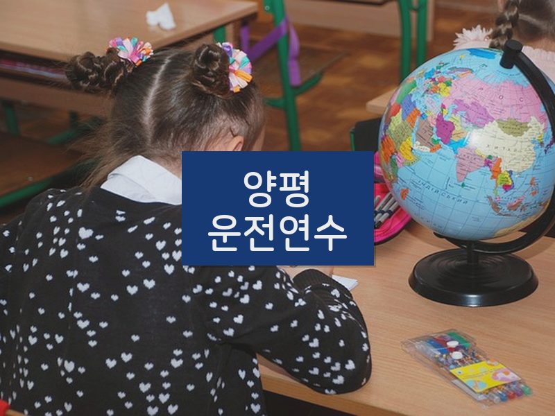 양평운전연수 후기