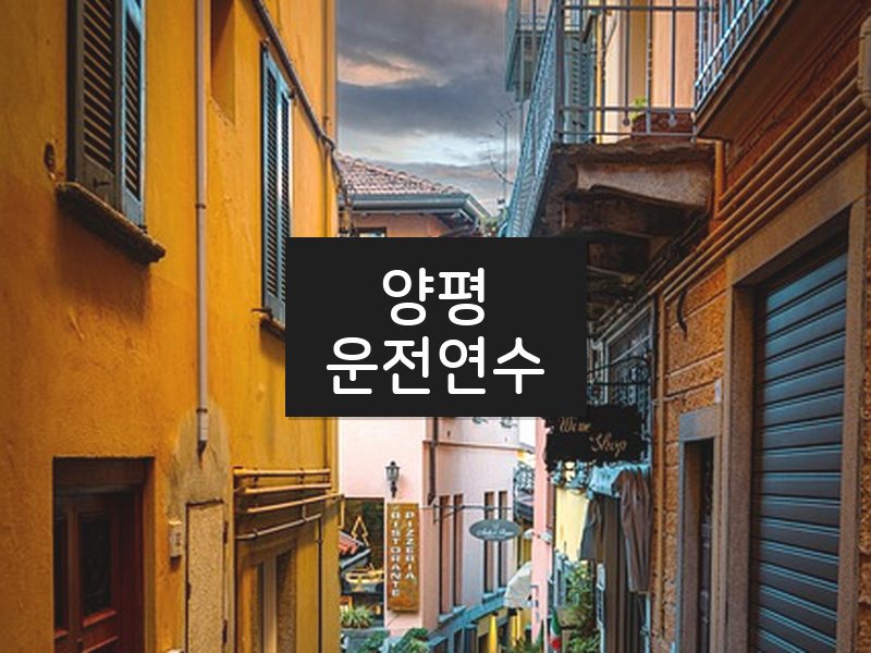 양평운전연수 후기