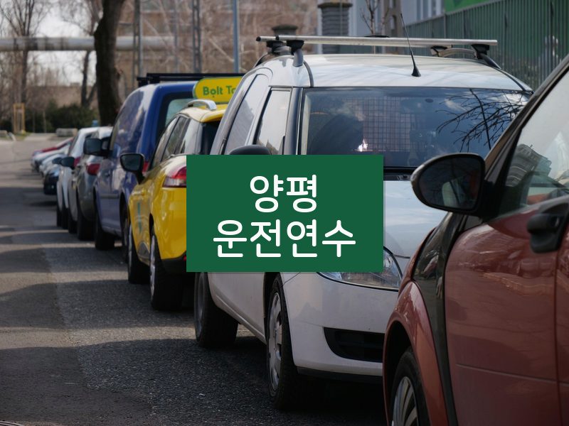 양평운전연수 후기