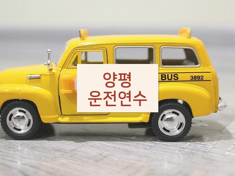 양평운전연수 후기