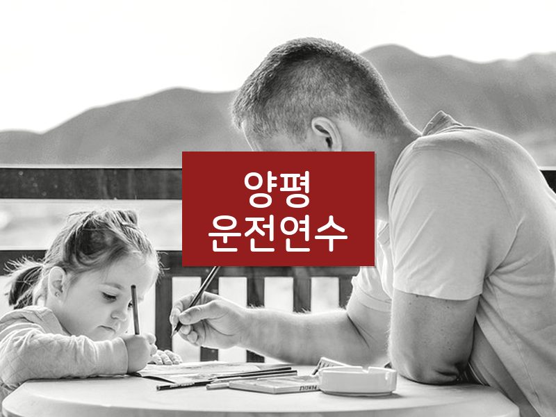 양평운전연수 후기