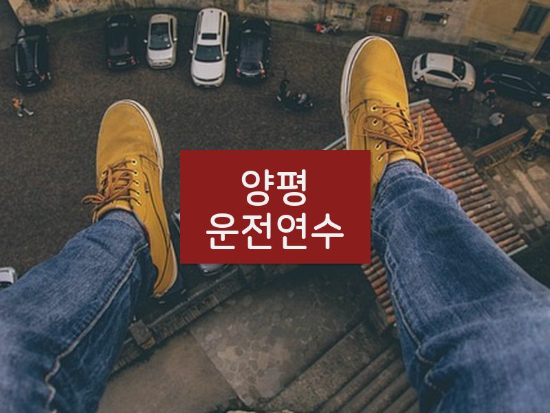 양평운전연수 후기