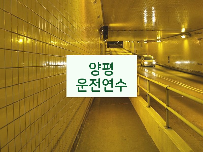 양평운전연수 후기