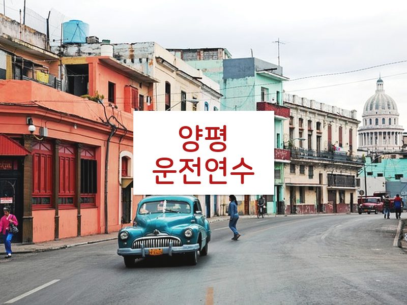 양평운전연수 후기