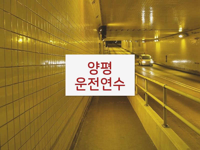 양평운전연수 후기