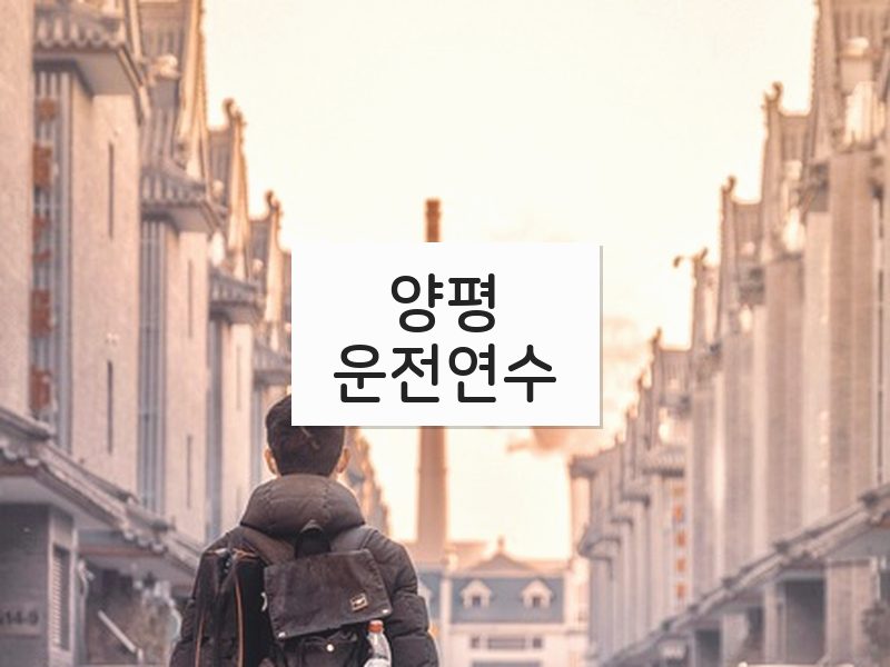 양평운전연수 후기